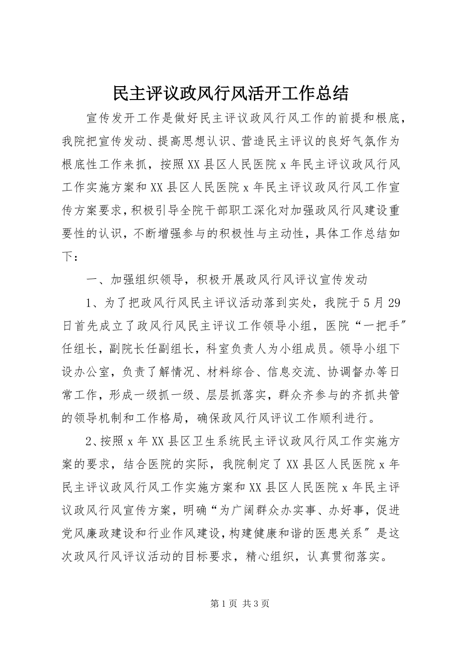 2023年民主评议政风行风活动工作总结.docx_第1页