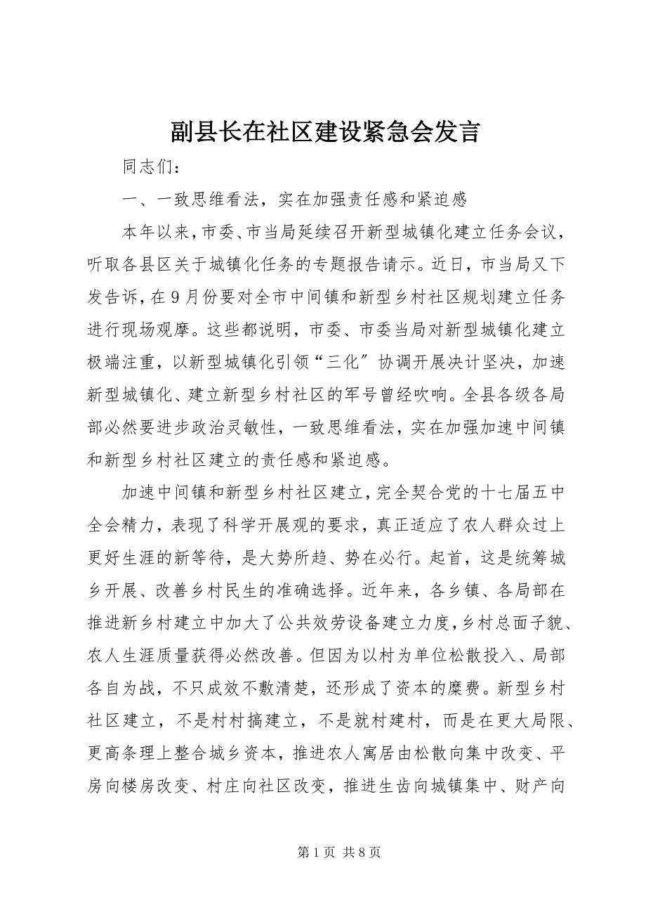 2023年副县长在社区建设紧急会讲话.docx_第1页