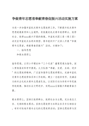 2023年争做青年志愿者奉献青春促振兴活动实施方案.doc