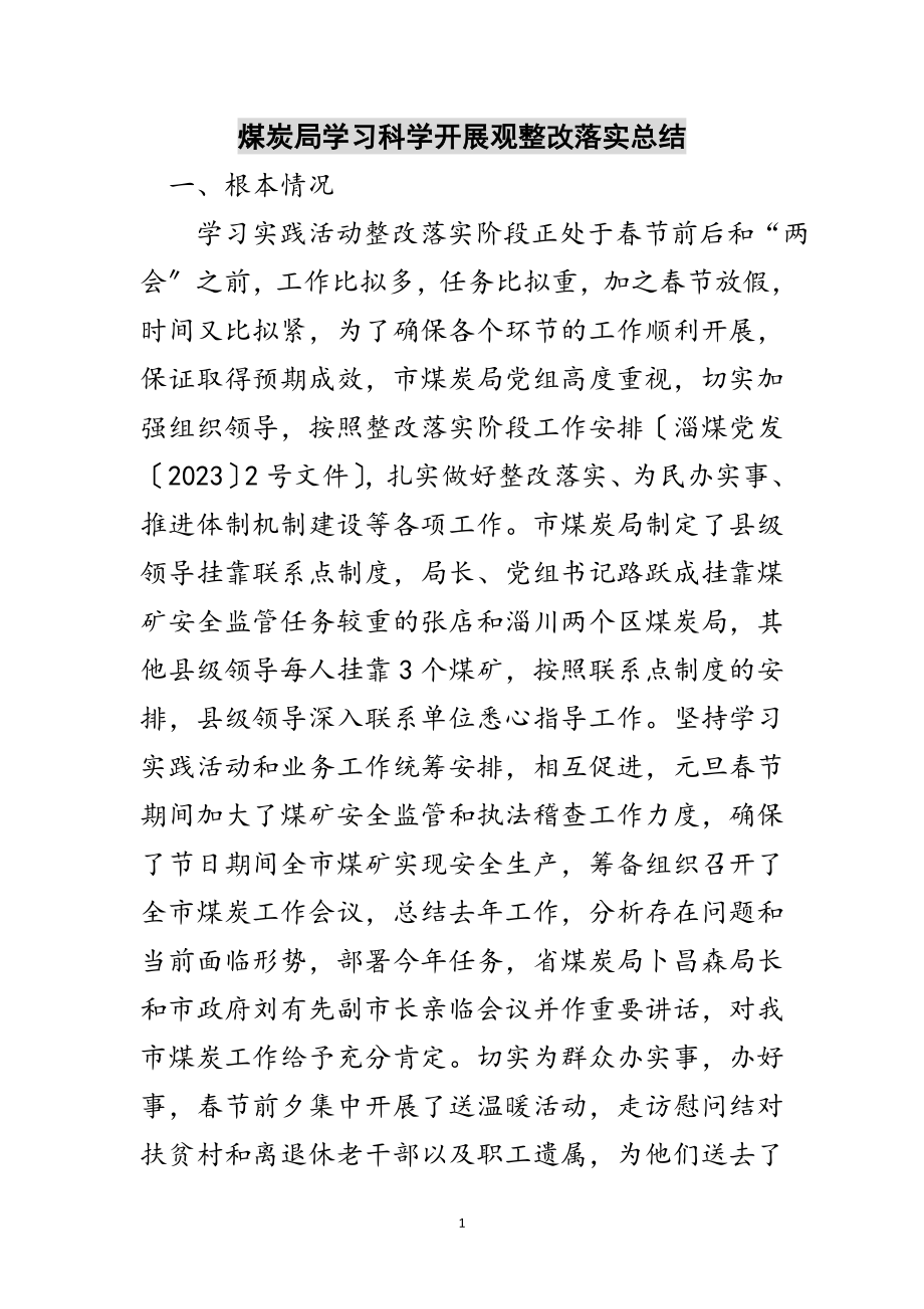 2023年煤炭局学习科学发展观整改落实总结范文.doc_第1页