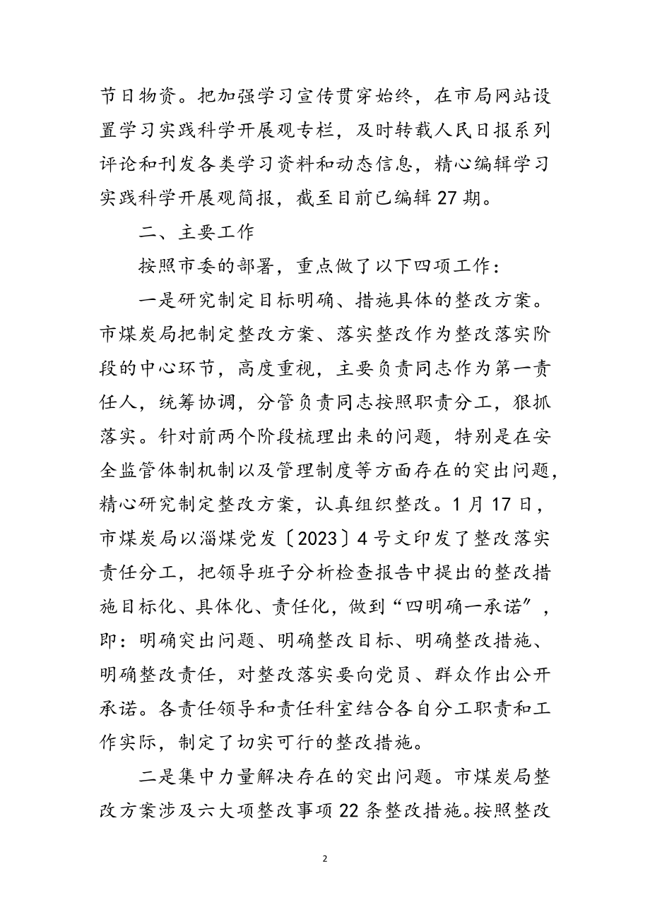 2023年煤炭局学习科学发展观整改落实总结范文.doc_第2页