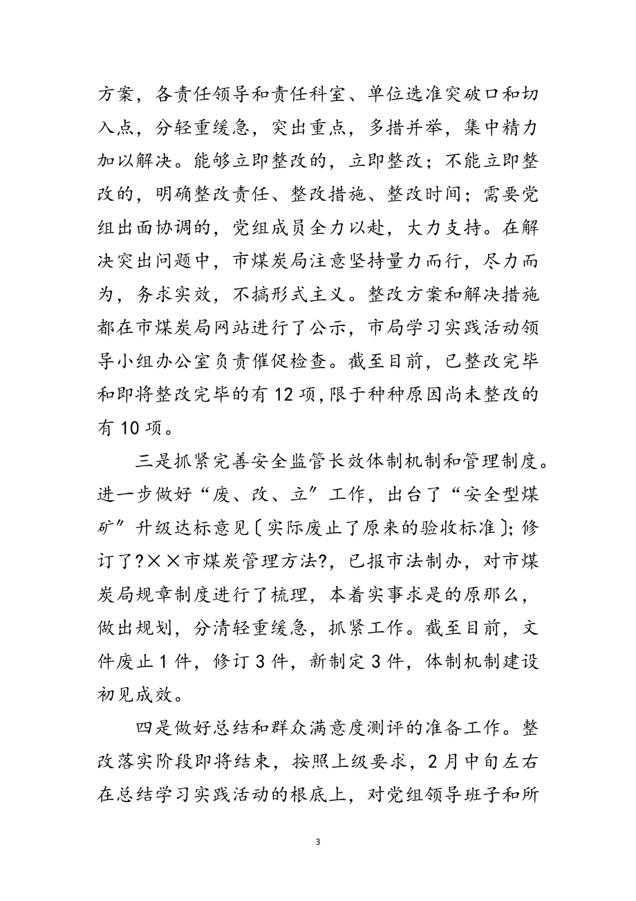 2023年煤炭局学习科学发展观整改落实总结范文.doc_第3页