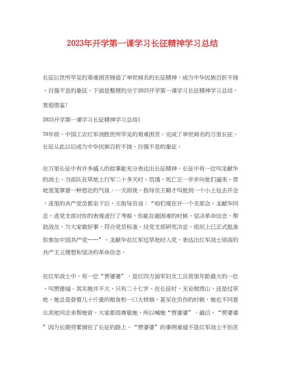 2023年开学第一课学习长征精神学习总结.docx_第1页