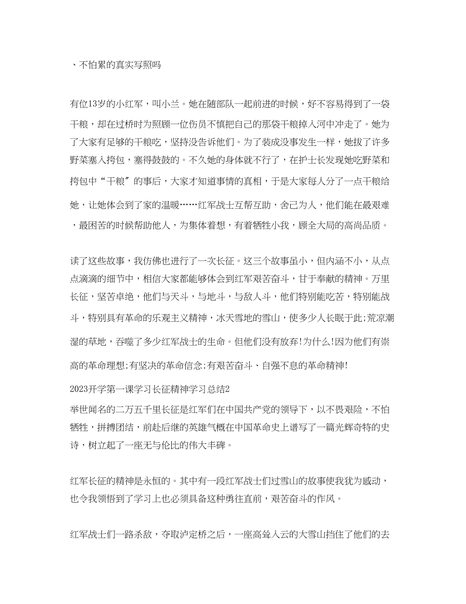 2023年开学第一课学习长征精神学习总结.docx_第2页