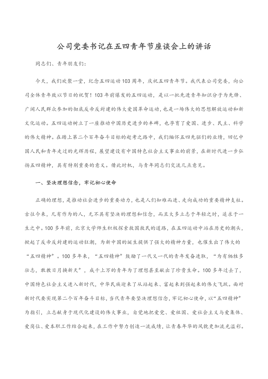 2023年公司党委书记在五四青年节座谈会上的讲话.docx_第1页