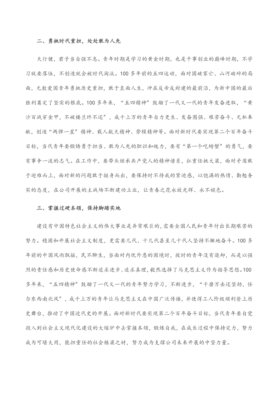 2023年公司党委书记在五四青年节座谈会上的讲话.docx_第2页