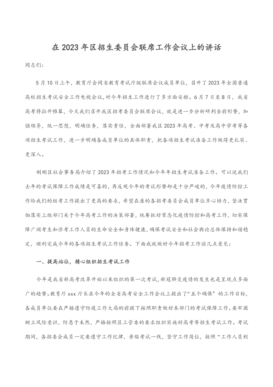 在区招生委员会联席工作会议上的讲话.docx_第1页