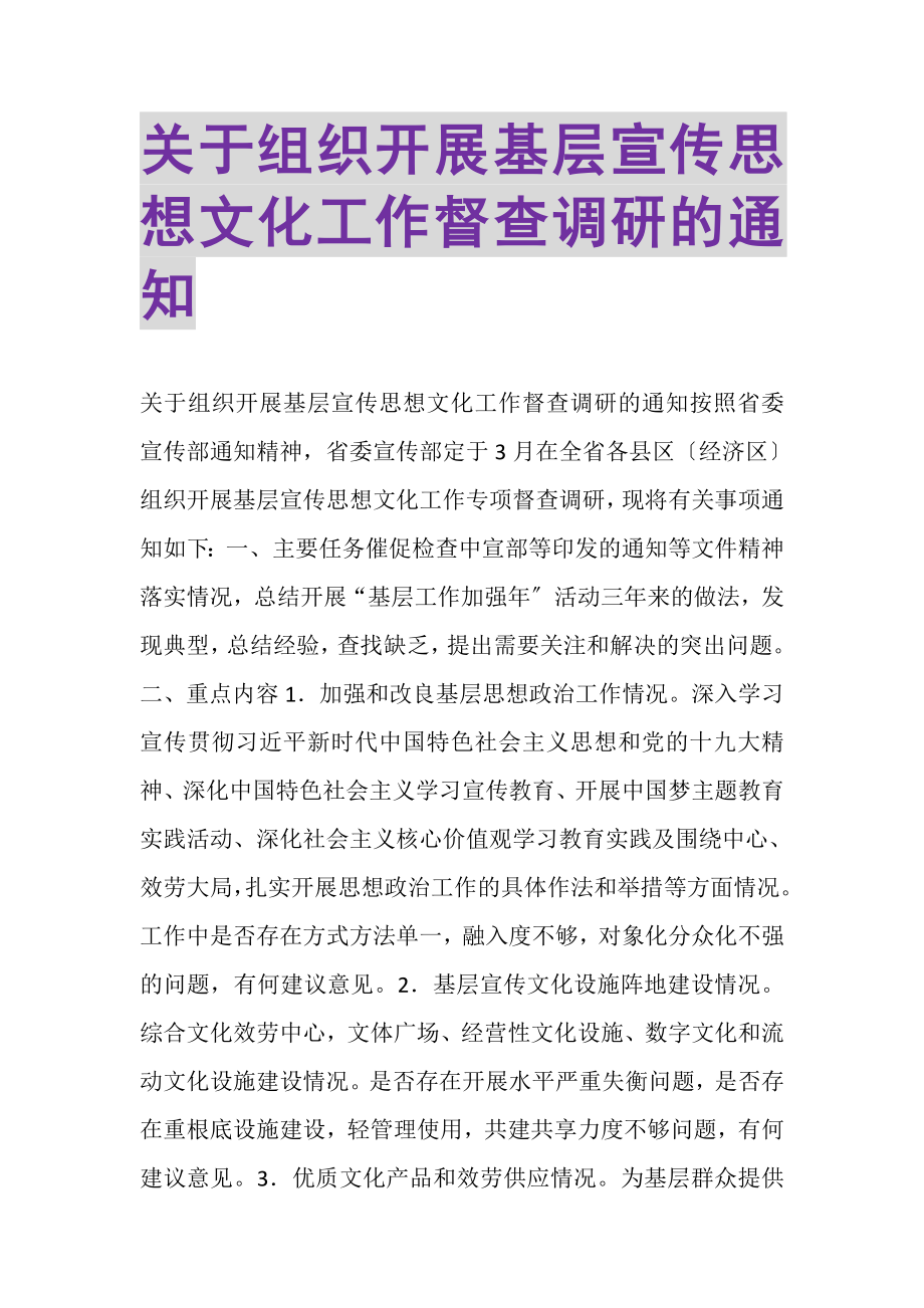 2023年关于组织开展基层宣传思想文化工作督查调研的通知.doc_第1页