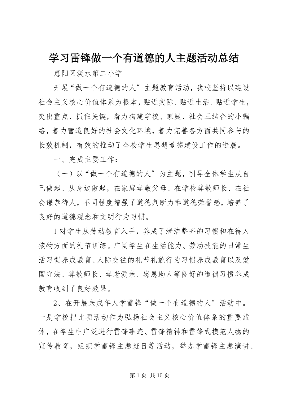 2023年学习雷锋做一个有道德的人主题活动总结.docx_第1页