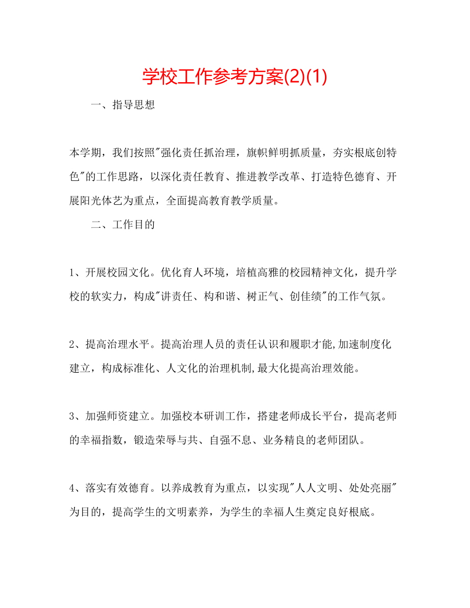 2023年学校工作计划221.docx_第1页