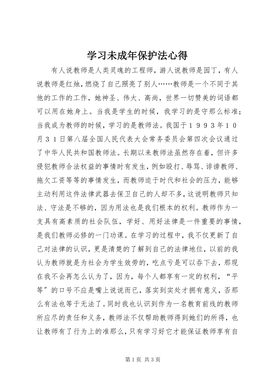 2023年学习《未成年保护法》心得.docx_第1页