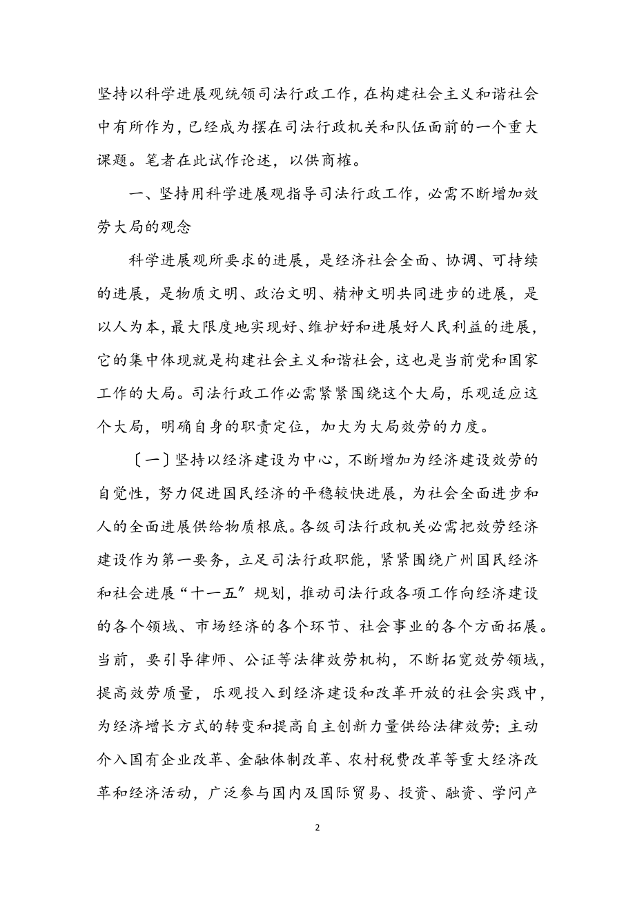 2023年司法行政与科学发展观论文.docx_第2页