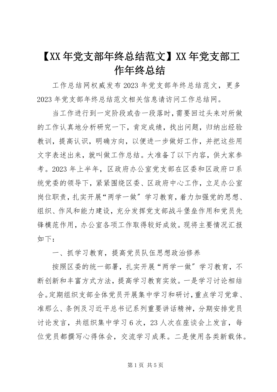 2023年党支部年终总结党支部工作年终总结新编.docx_第1页