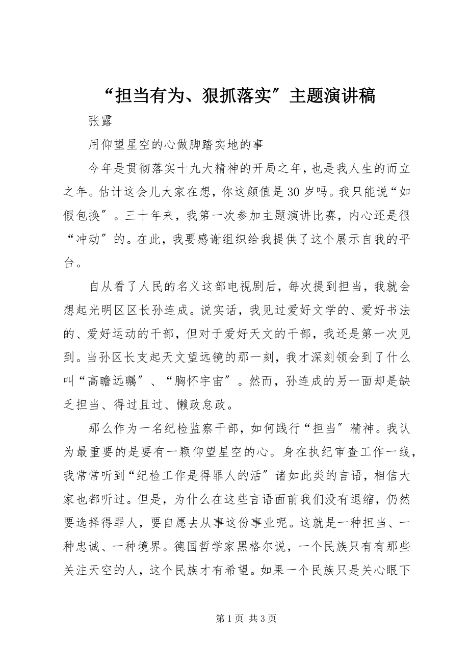 2023年担当有为狠抓落实主题演讲稿.docx_第1页