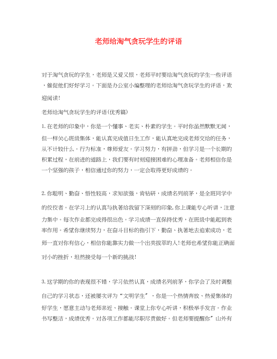 2023年老师给调皮贪玩学生的评语.docx_第1页