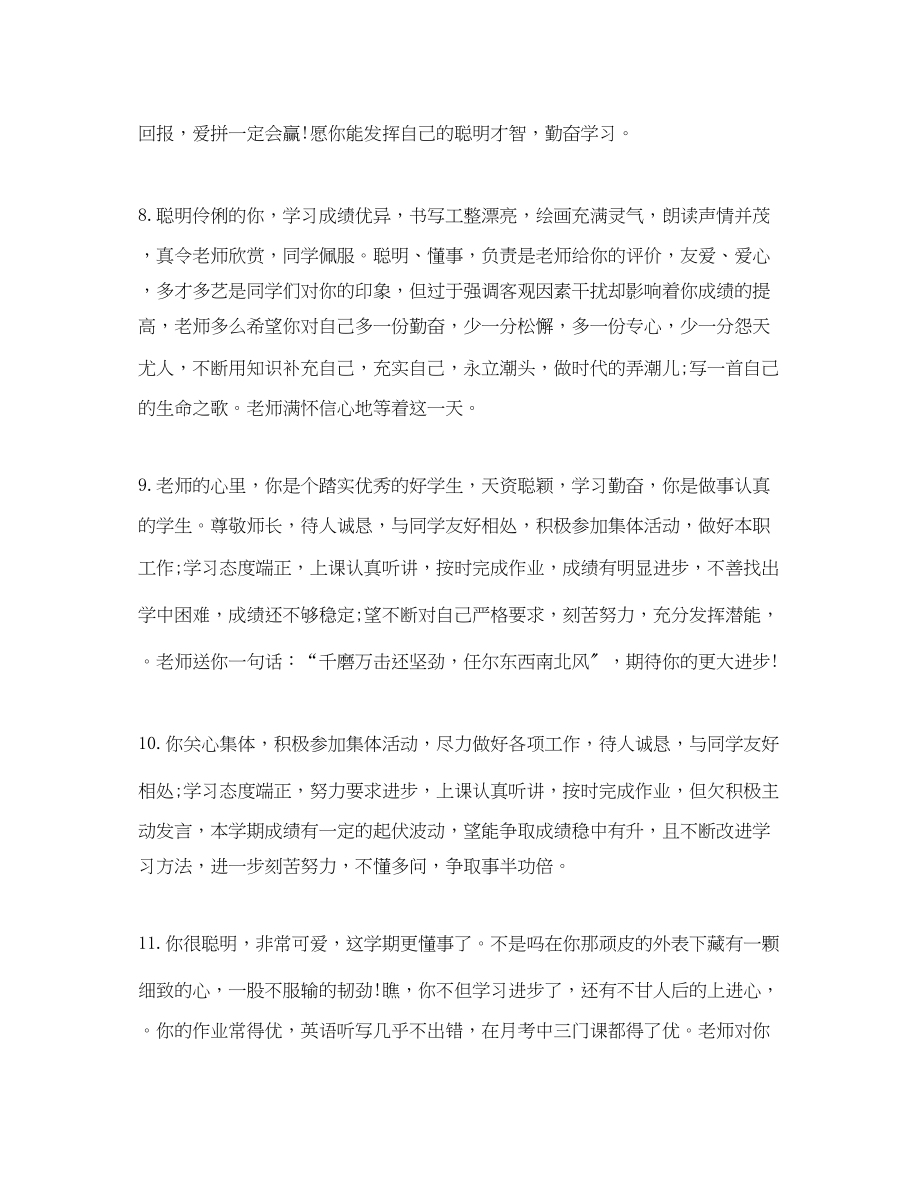 2023年老师给调皮贪玩学生的评语.docx_第3页