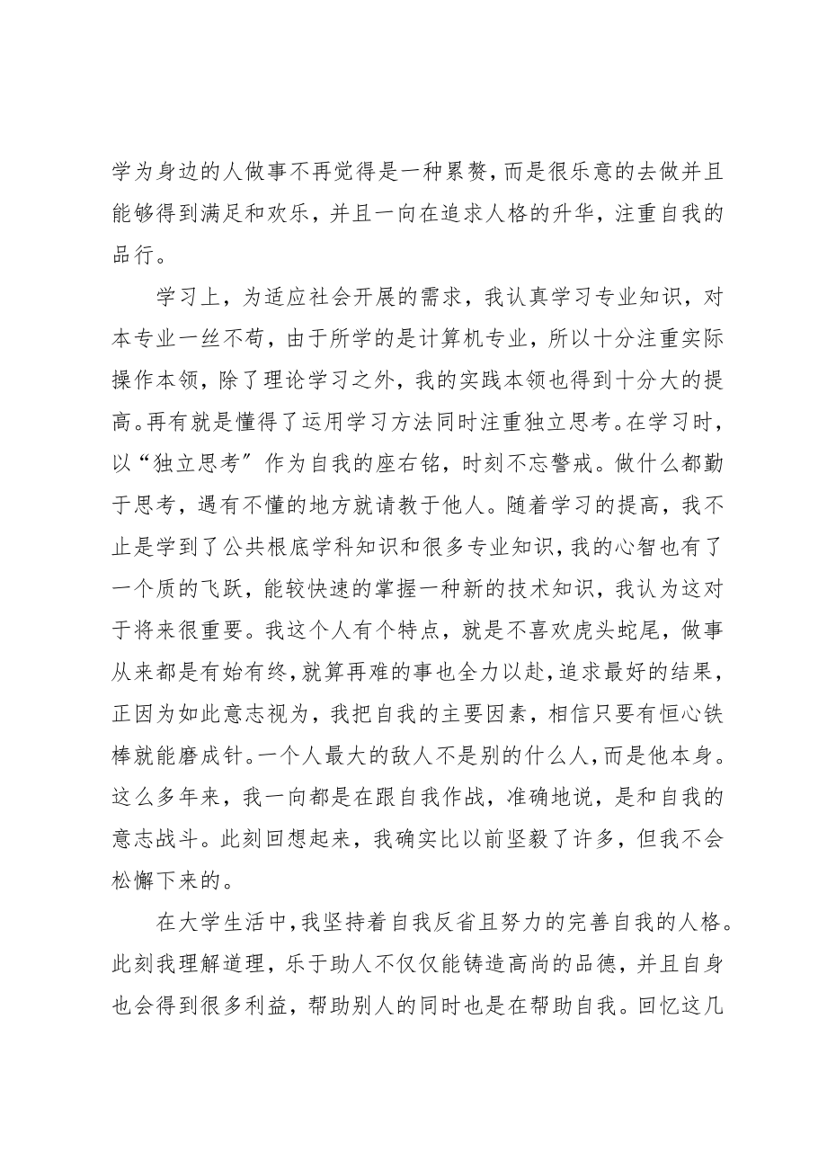 2023年大学四年自我鉴定优选20篇.docx_第2页