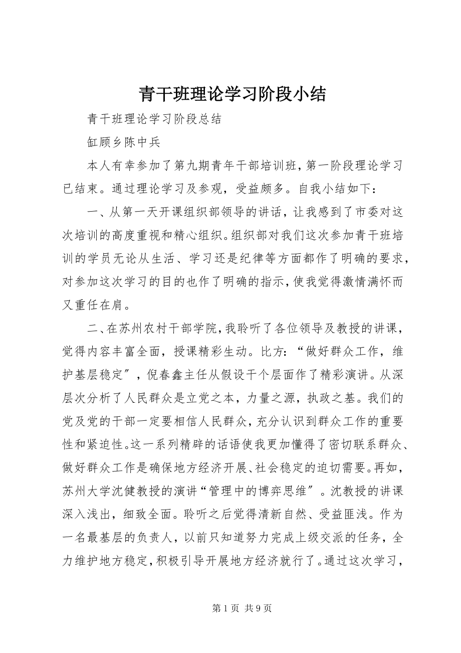 2023年青干班理论学习阶段小结.docx_第1页