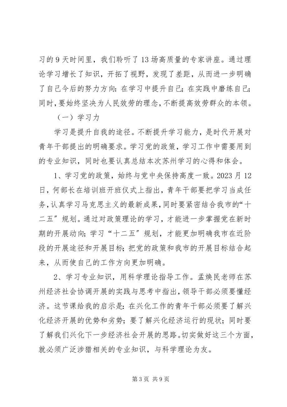 2023年青干班理论学习阶段小结.docx_第3页