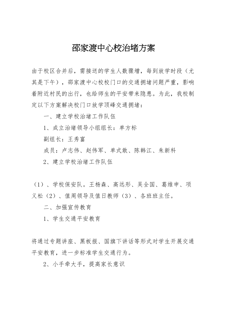 2023年邵家渡中心校治堵方案.doc_第1页