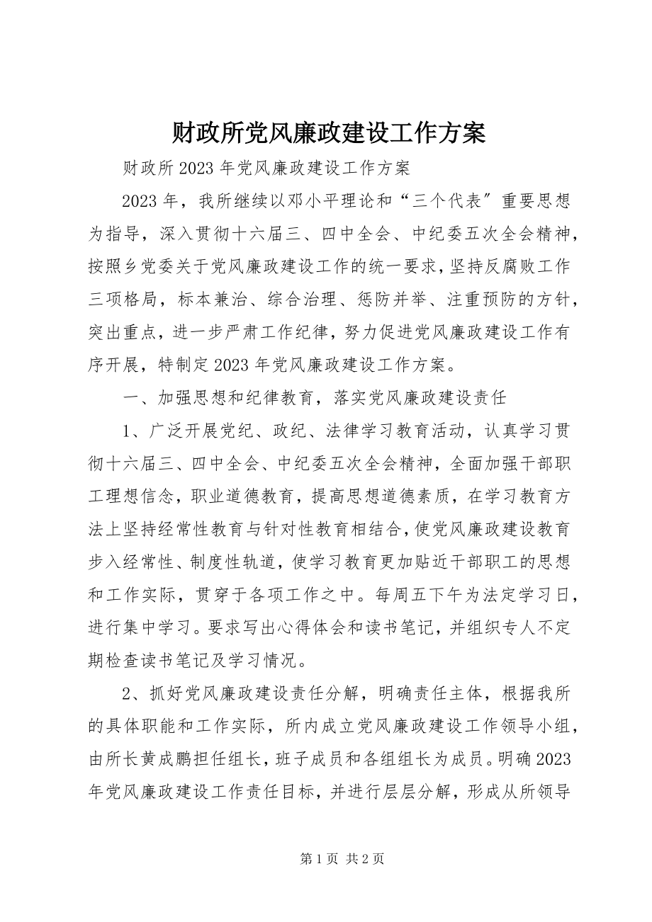 2023年财政所党风廉政建设工作计划.docx_第1页