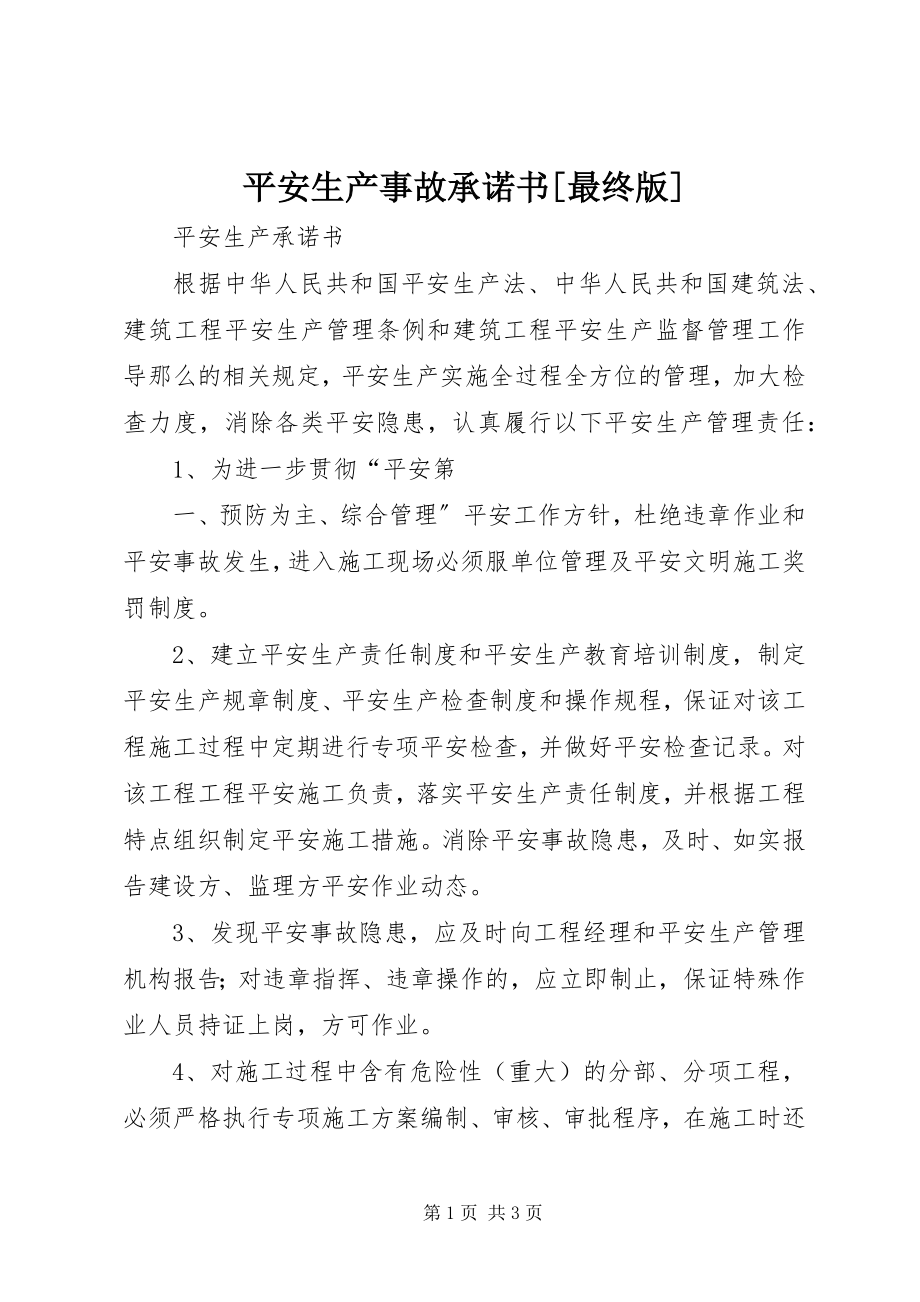 2023年安全生产事故承诺书最终版新编.docx_第1页