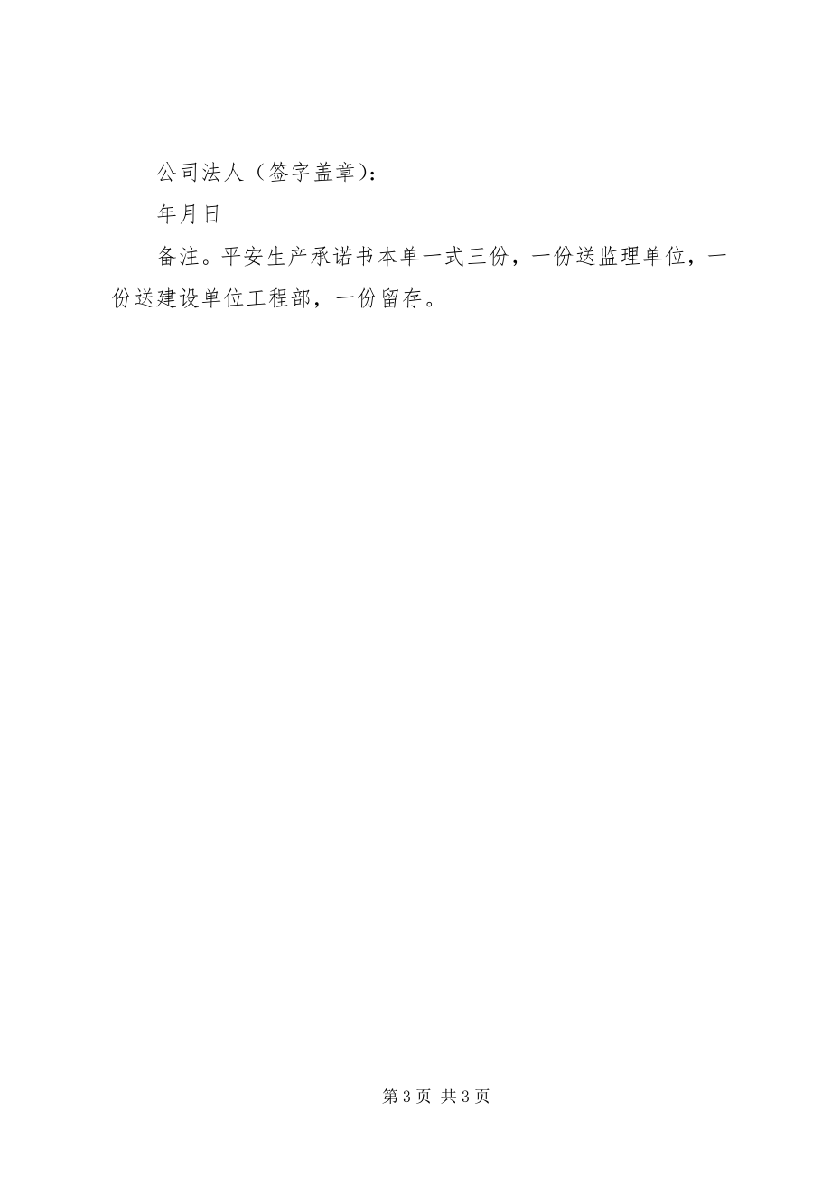 2023年安全生产事故承诺书最终版新编.docx_第3页