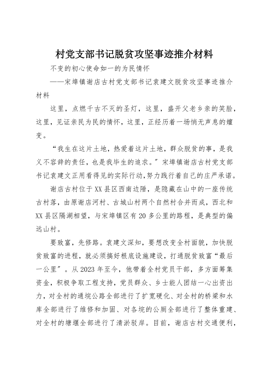 2023年村党支部书记脱贫攻坚事迹推介材料新编.docx_第1页