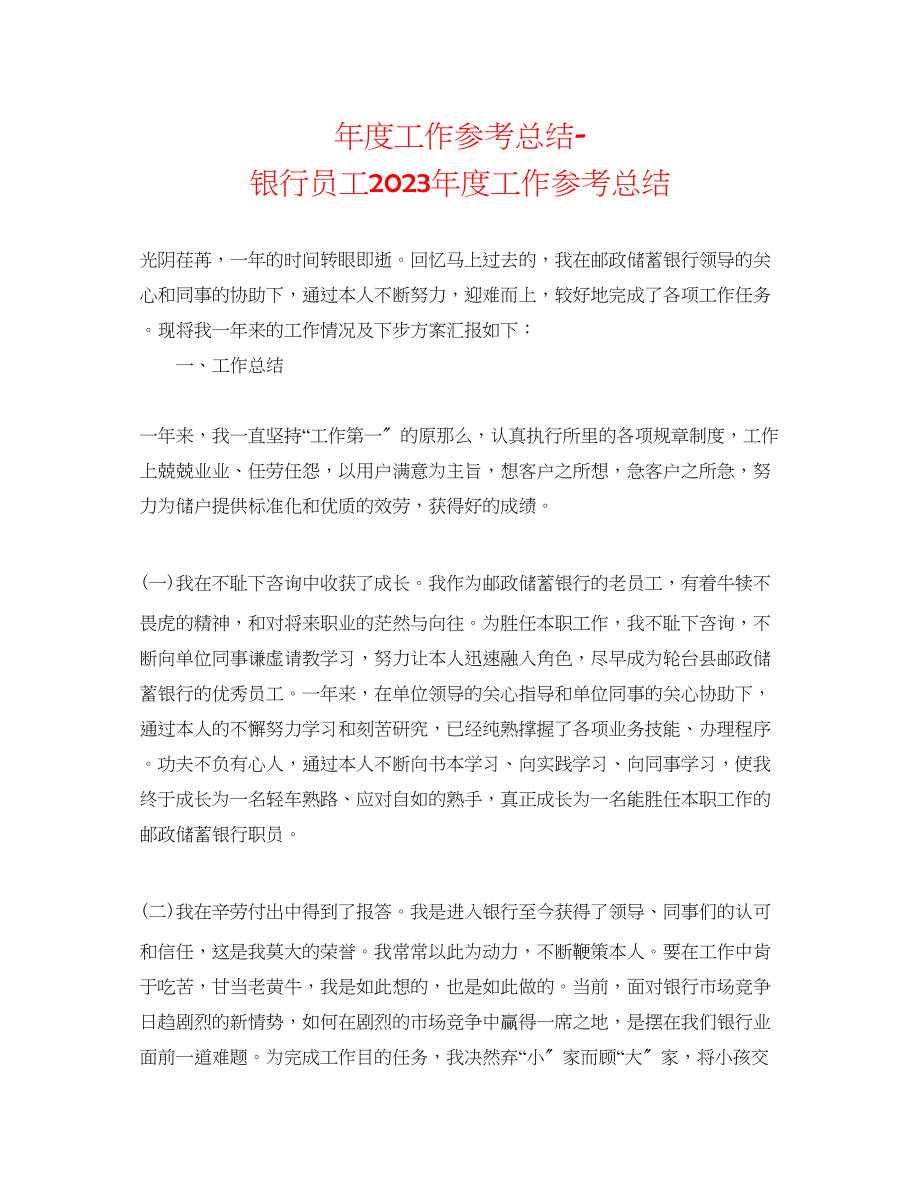 2023年度工作总结银行员工度工作总结.docx_第1页