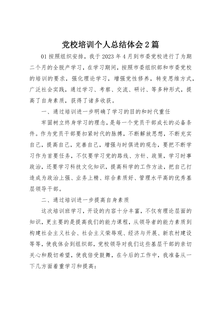 2023年党校培训个人总结体会2篇.docx_第1页