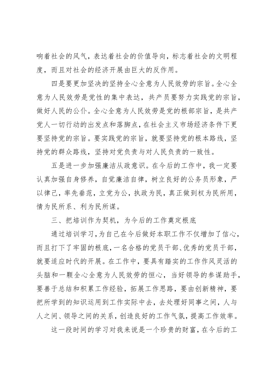 2023年党校培训个人总结体会2篇.docx_第3页