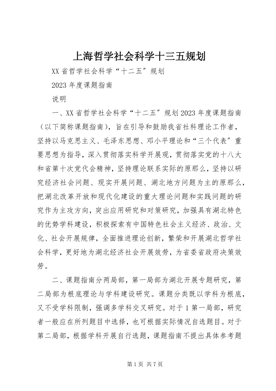 2023年上海哲学社会科学十三五规划.docx_第1页