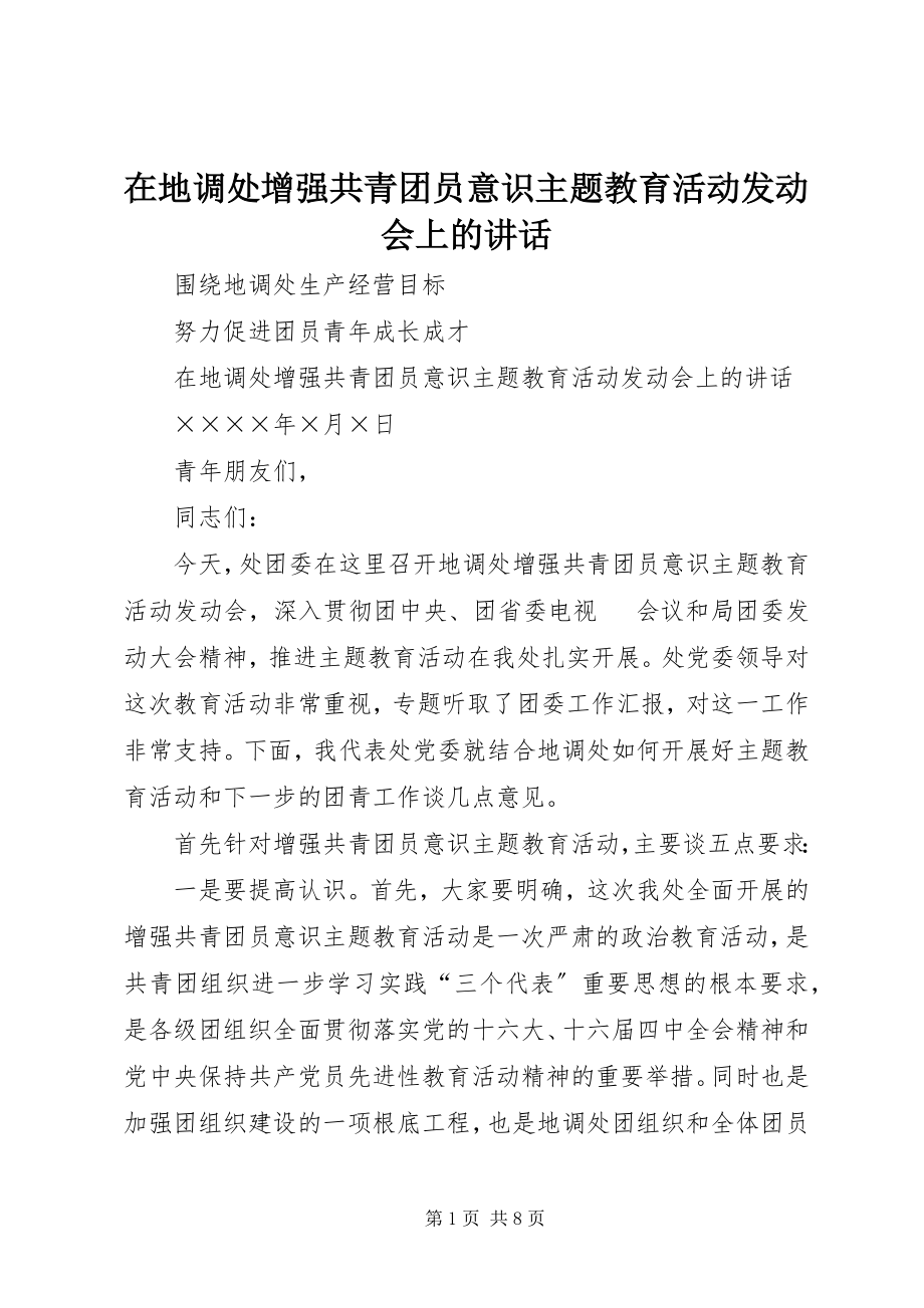 2023年在地调处增强共青团员意识主题教育活动动员会上的致辞.docx_第1页