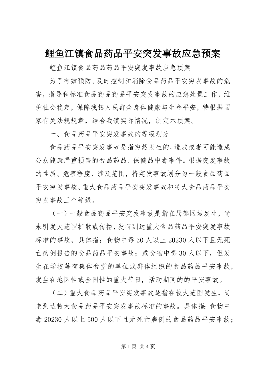 2023年鲤鱼江镇食品药品安全突发事故应急预案.docx_第1页