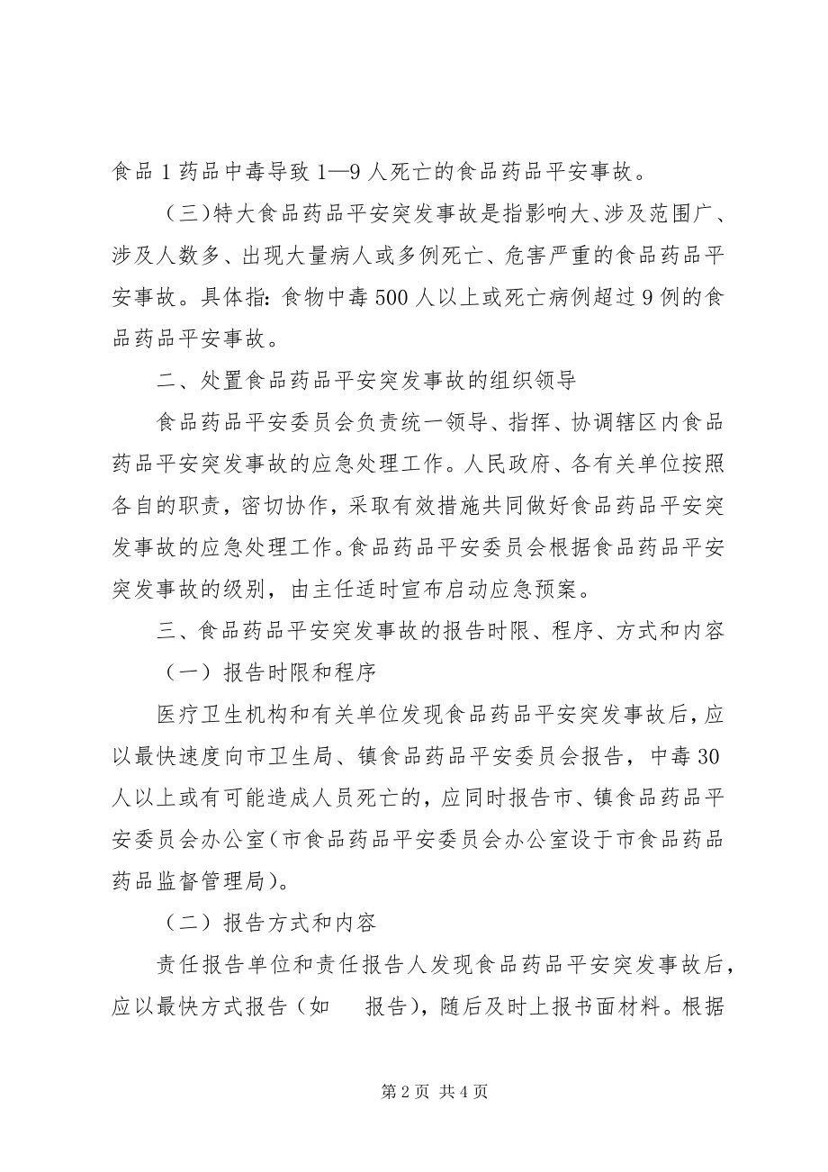 2023年鲤鱼江镇食品药品安全突发事故应急预案.docx_第2页