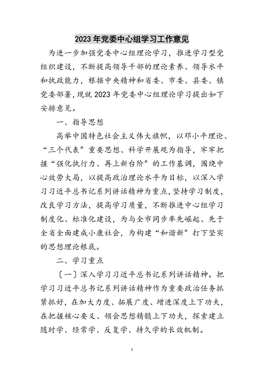 2023年年党委中心组学习工作意见范文.doc_第1页