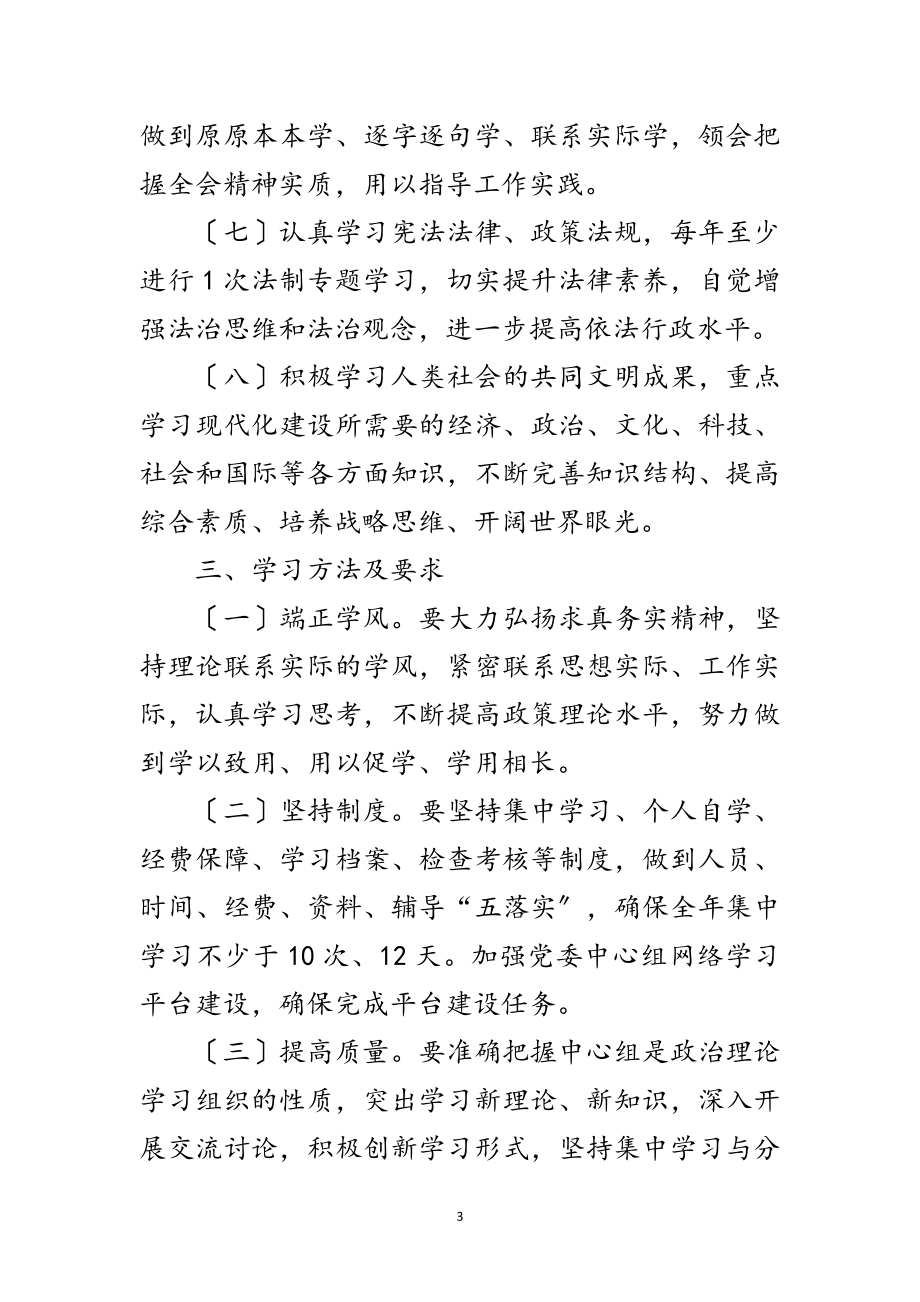 2023年年党委中心组学习工作意见范文.doc_第3页