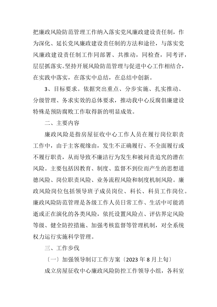 2023年房屋征收中心廉政实施方案.docx_第2页