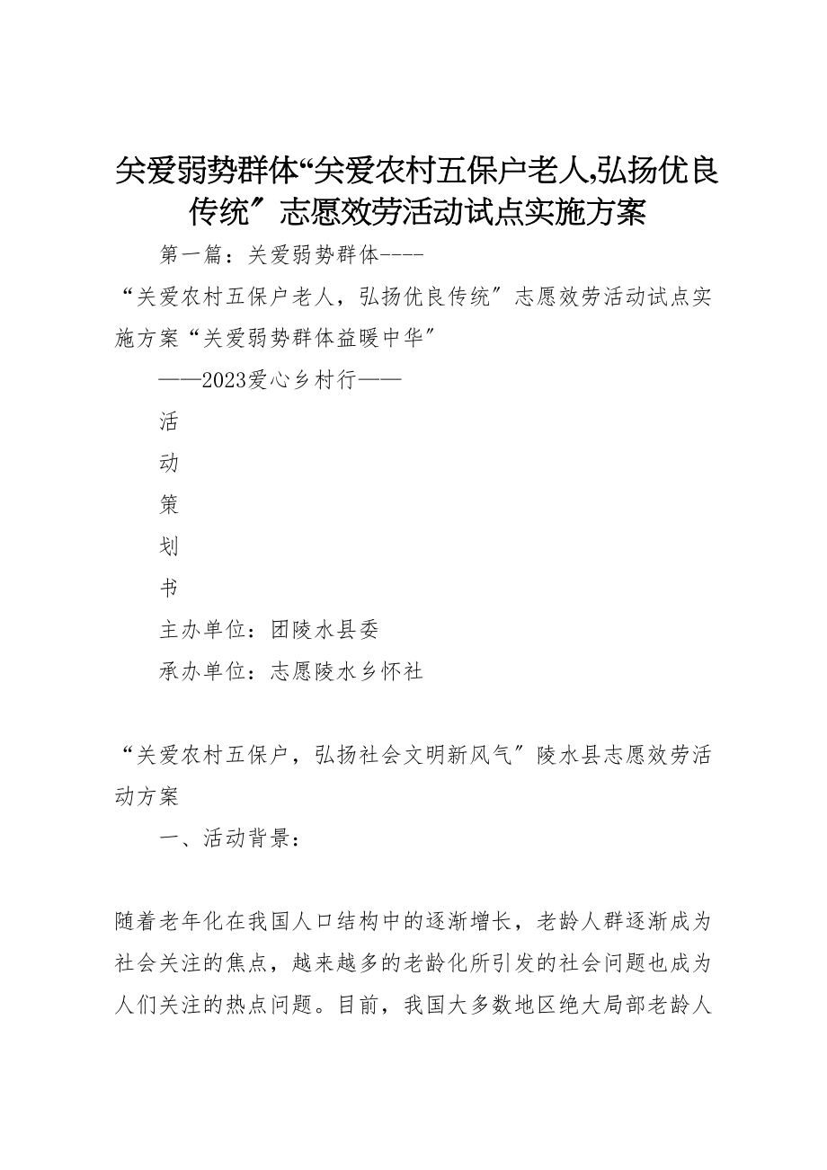 2023年关爱弱势群体关爱农村五保户老人,弘扬优良传统志愿服务活动试点实施方案新编.doc_第1页