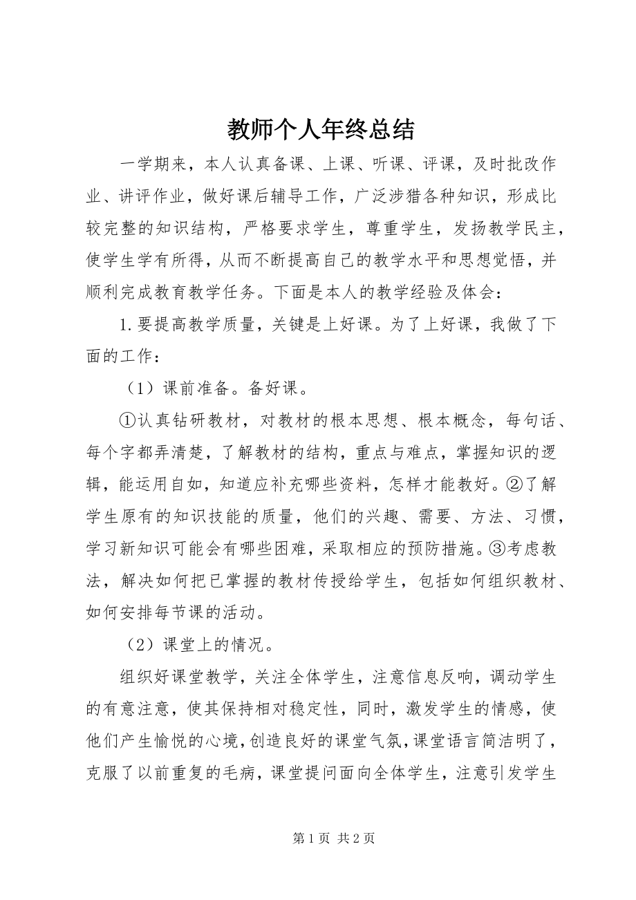 2023年教师个人终总结.docx_第1页