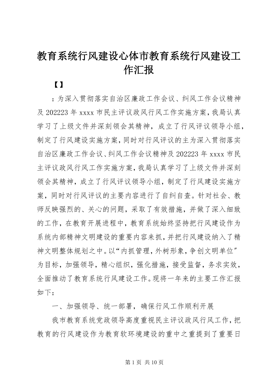 2023年教育系统行风建设心体市教育系统行风建设工作汇报.docx_第1页