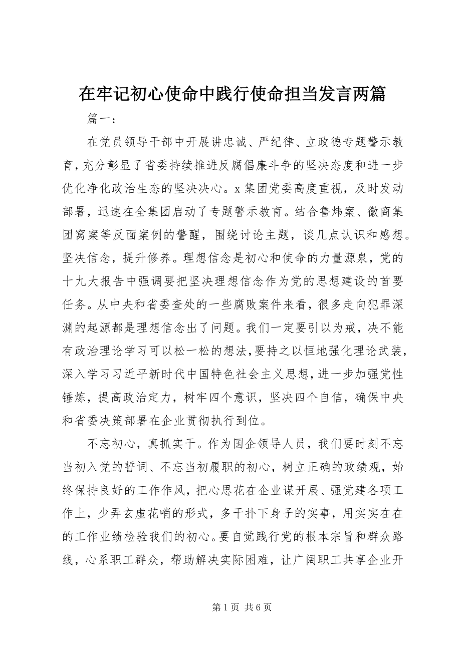 2023年在牢记初心使命中践行使命担当讲话两篇.docx_第1页