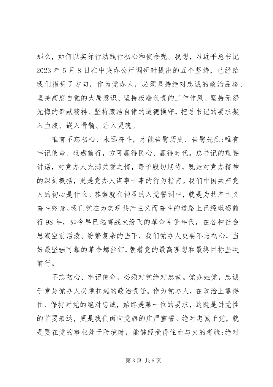 2023年在牢记初心使命中践行使命担当讲话两篇.docx_第3页