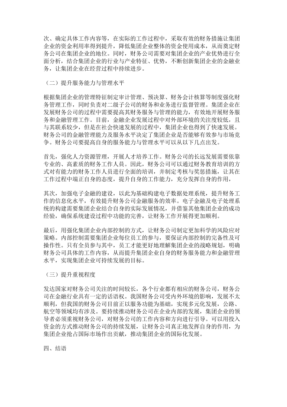 2023年浅谈财务公司在集团企业中的作用.doc_第3页