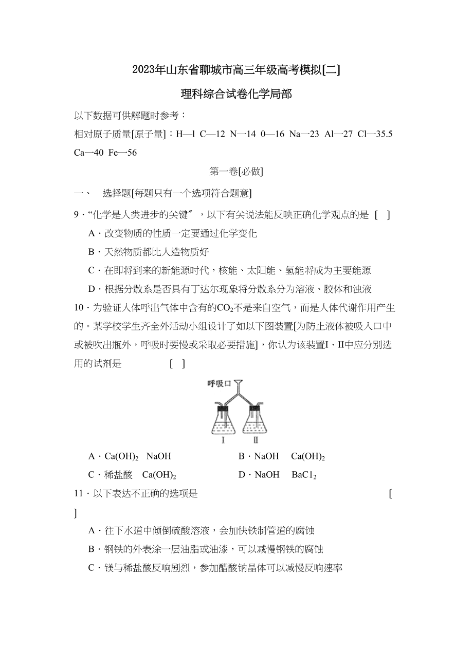 2023年山东省聊城市高三年级高考模拟（二）理综化学部分高中化学.docx_第1页