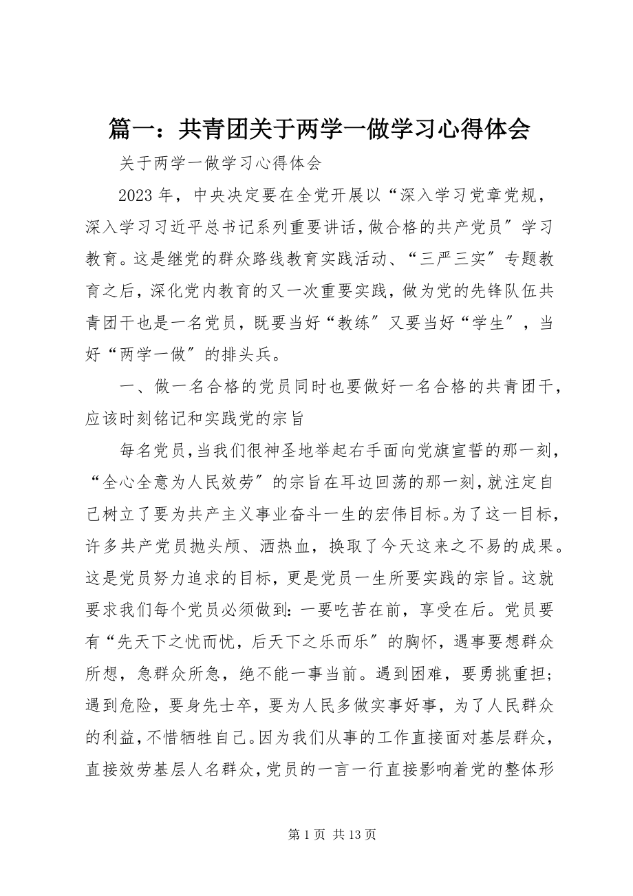 2023年共青团关于两学一做学习心得体会.docx_第1页