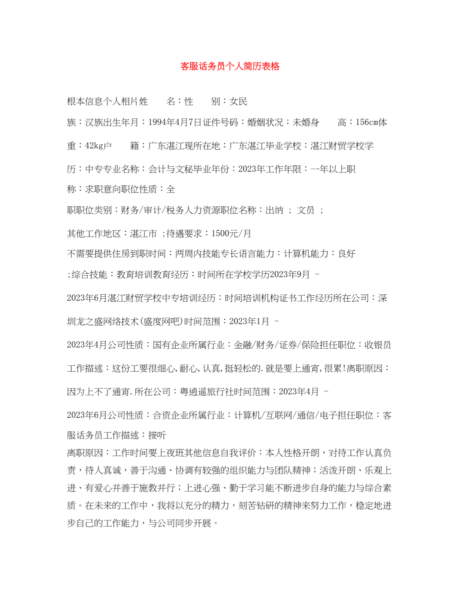 2023年客服话务员个人简历表格.docx_第1页