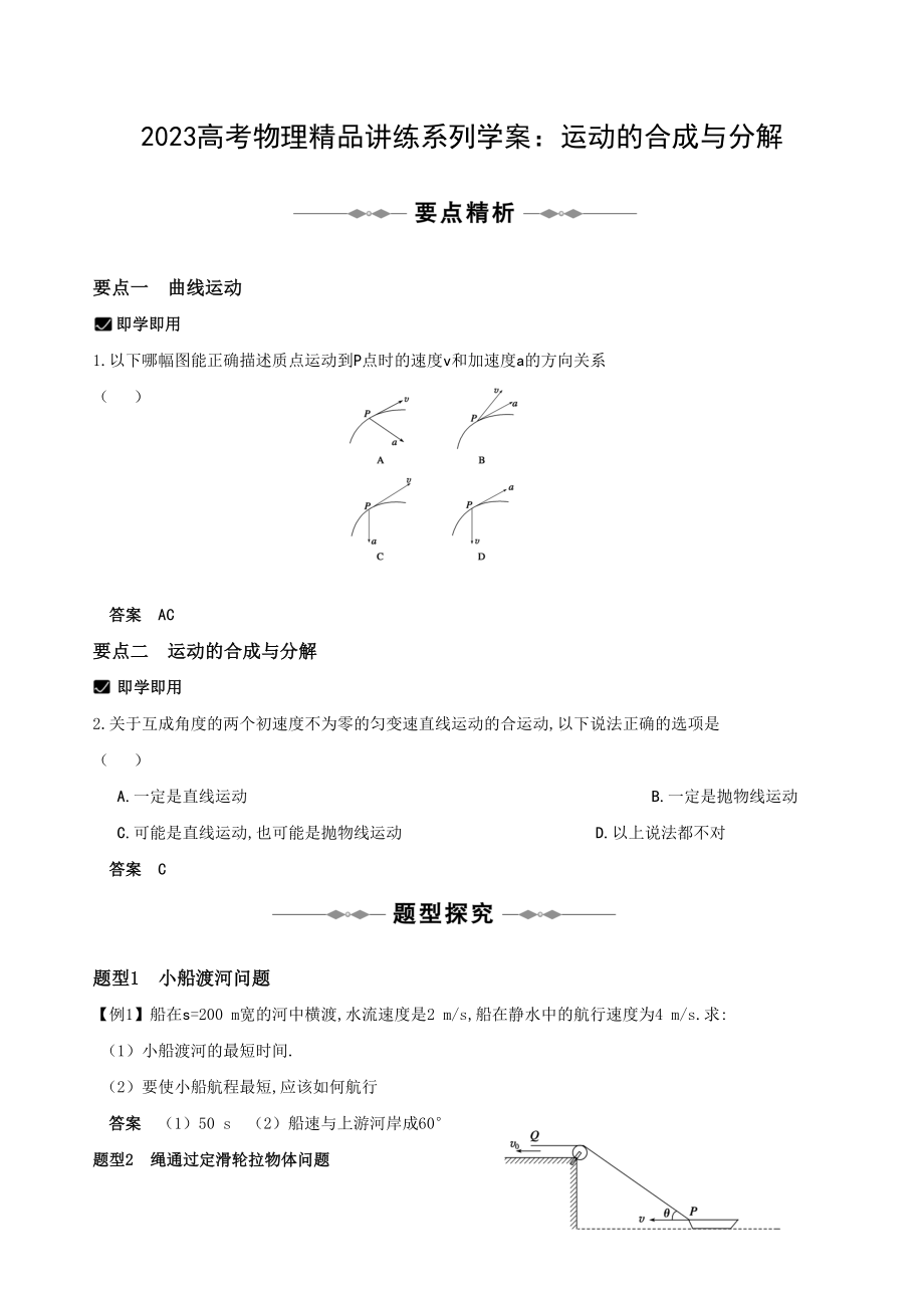 2023年高考物理精品讲练系列学案运动的合成与分解doc高中物理2.docx_第1页