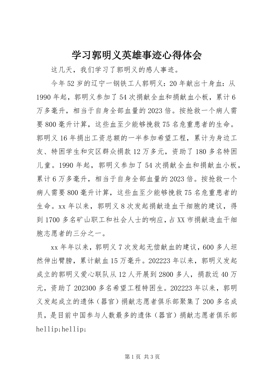 2023年学习郭明义英雄事迹心得体会.docx_第1页