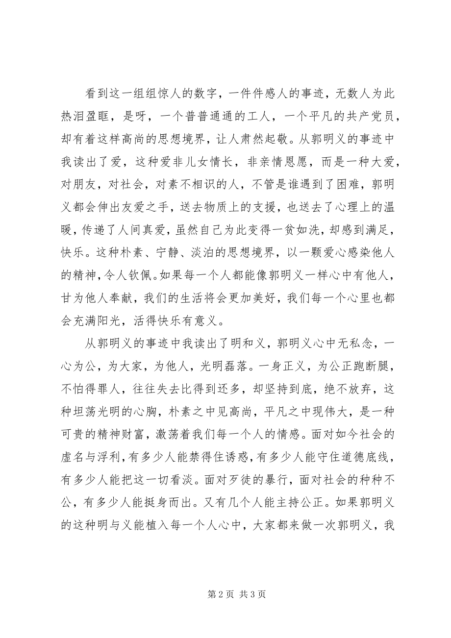 2023年学习郭明义英雄事迹心得体会.docx_第2页